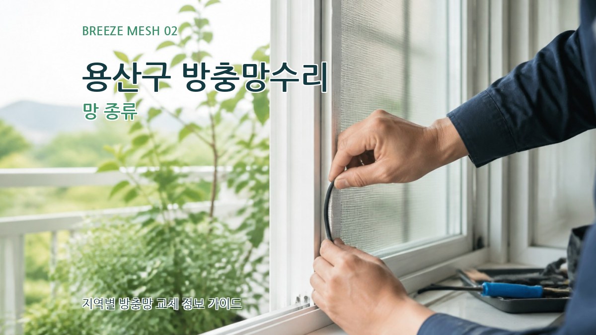 용산구 방충망수리 망 종류