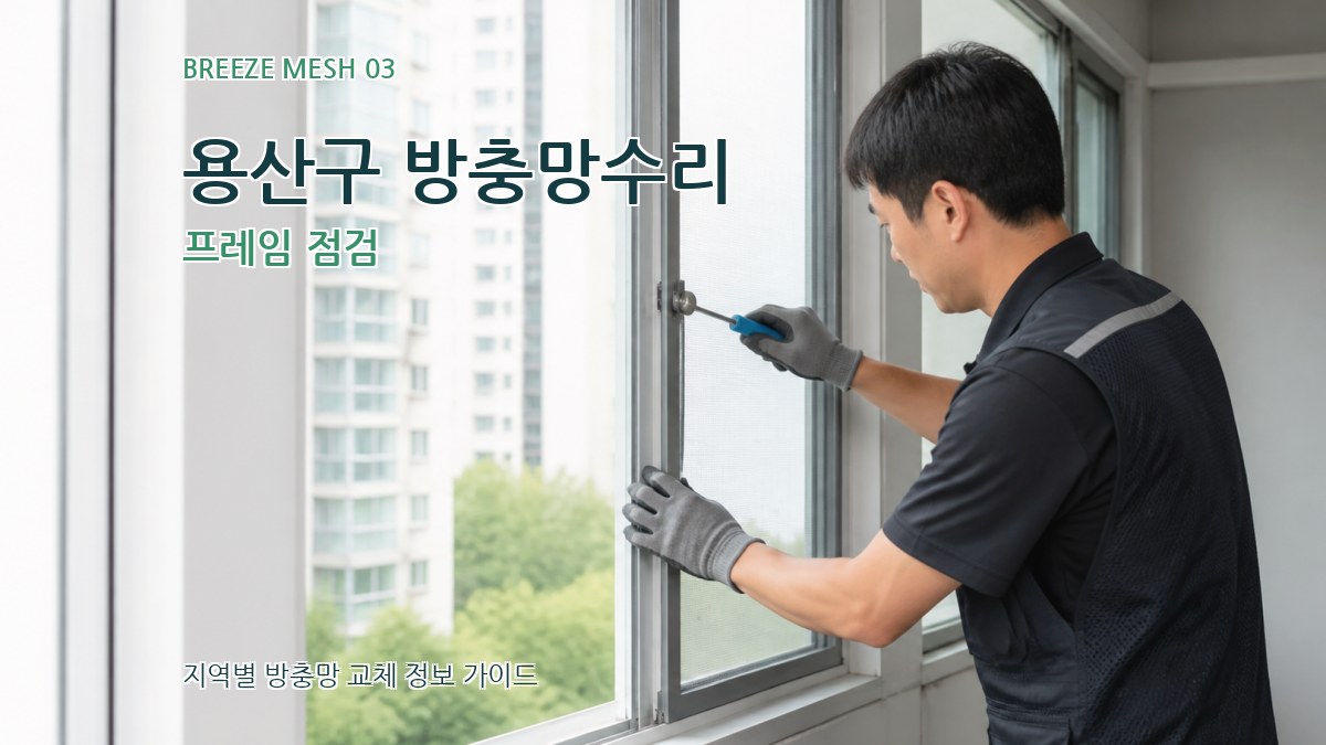 용산구 방충망수리 프레임 점검