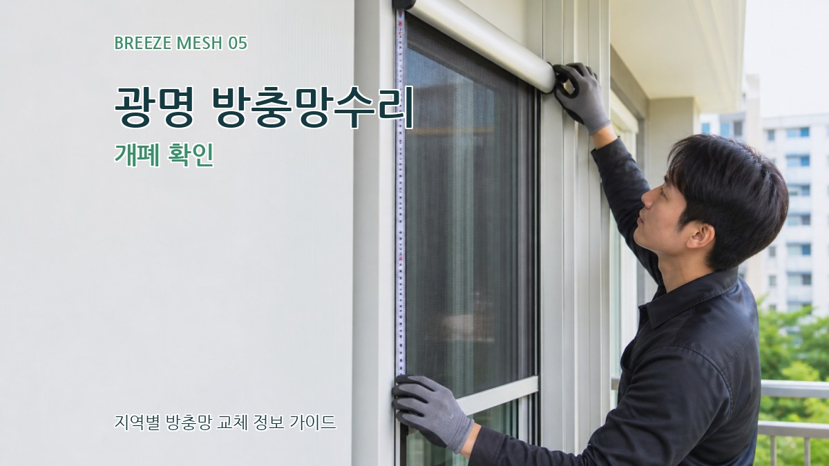 광명 방충망수리 개폐 확인