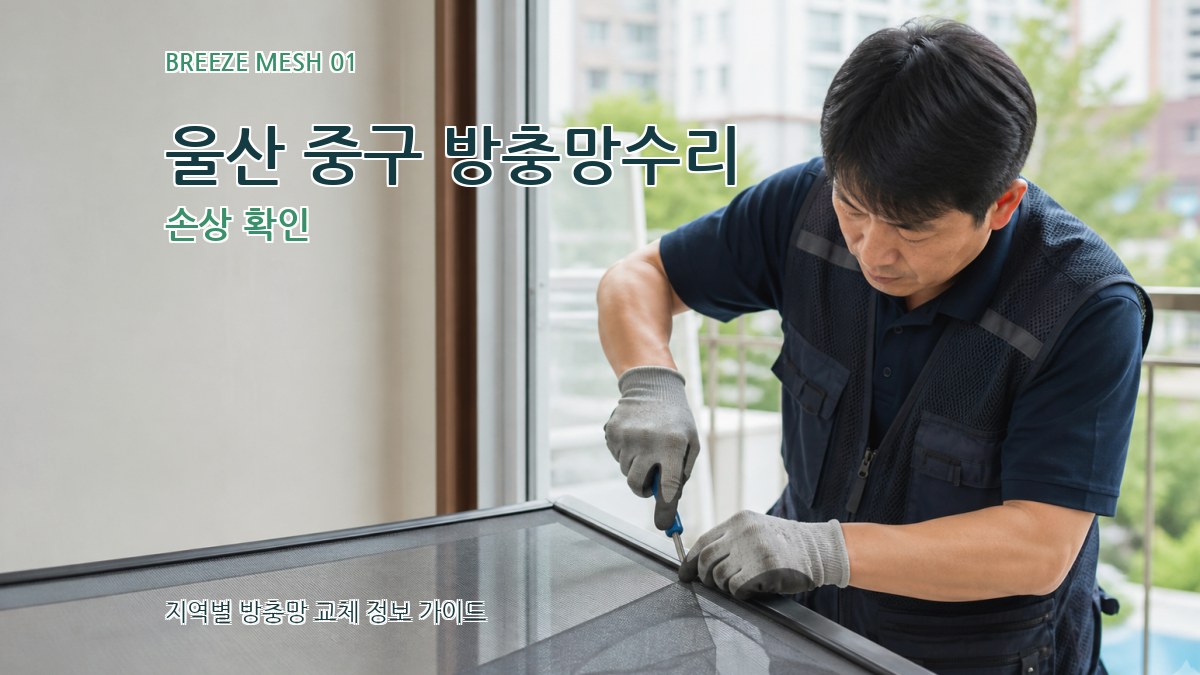 울산 중구 방충망수리 손상 확인