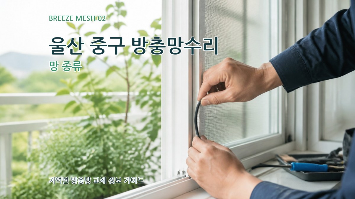 울산 중구 방충망수리 망 종류