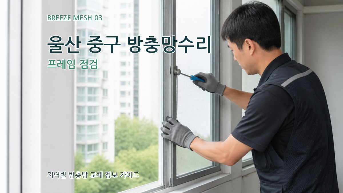 울산 중구 방충망수리 프레임 점검