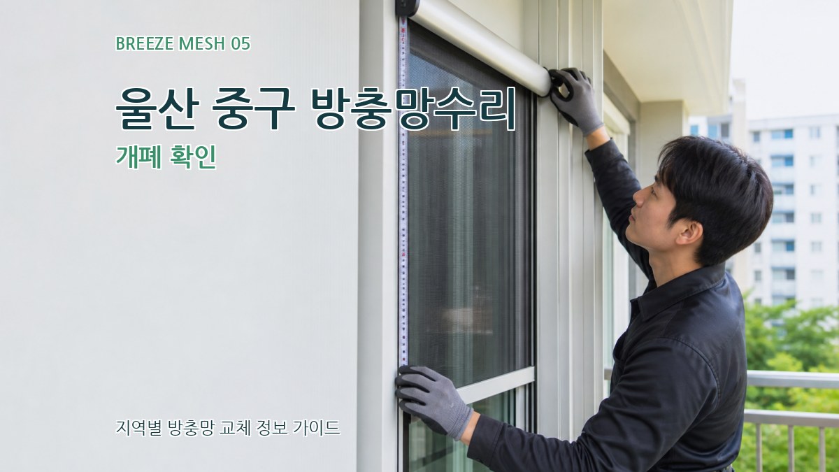 울산 중구 방충망수리 개폐 확인