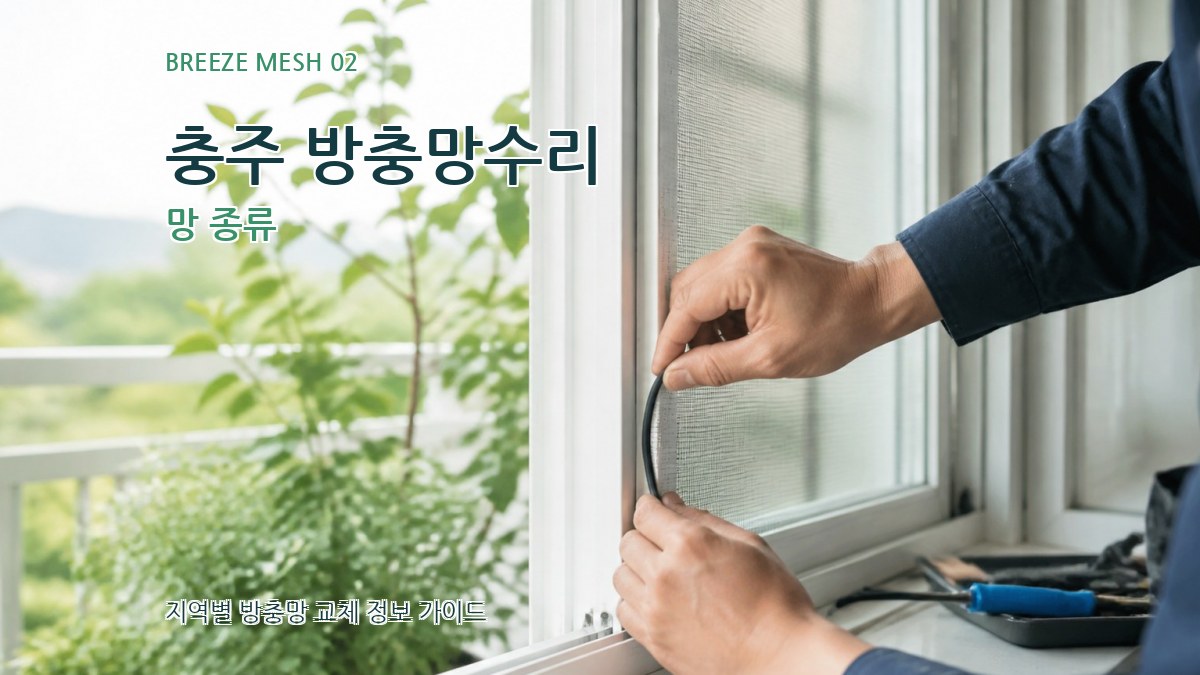 충주 방충망수리 망 종류