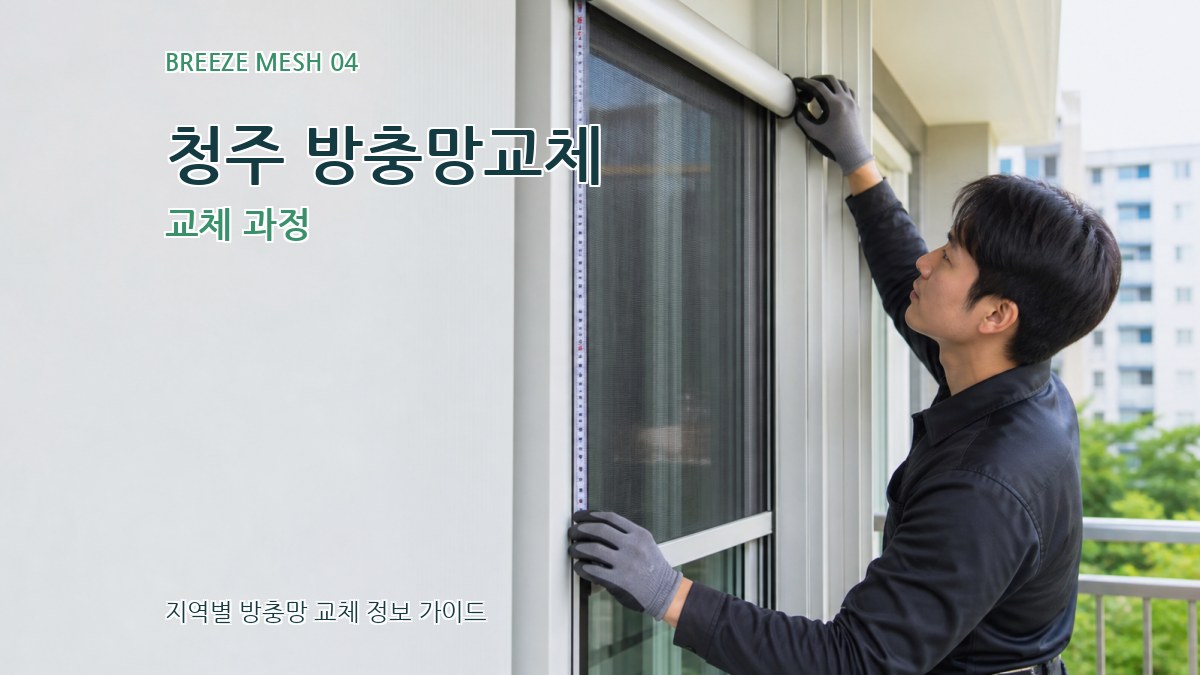 청주 방충망교체 교체 과정