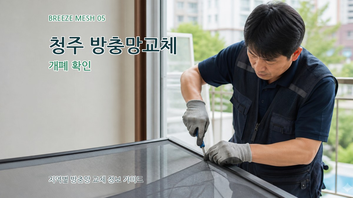 청주 방충망교체 개폐 확인