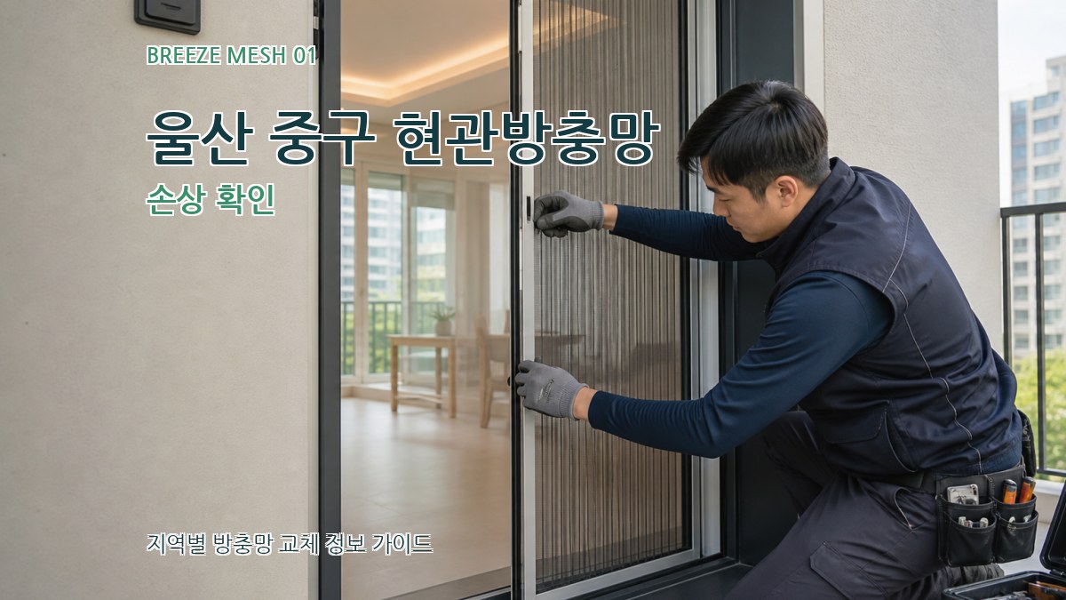 울산 중구 현관방충망