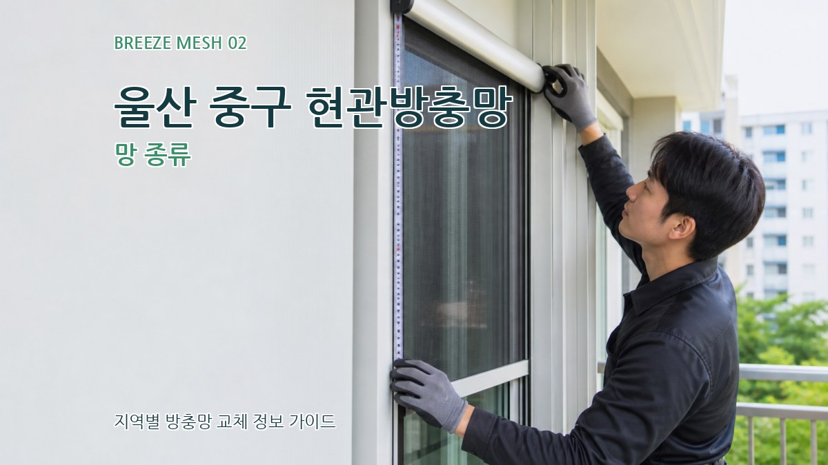 울산 중구 현관방충망 망 종류