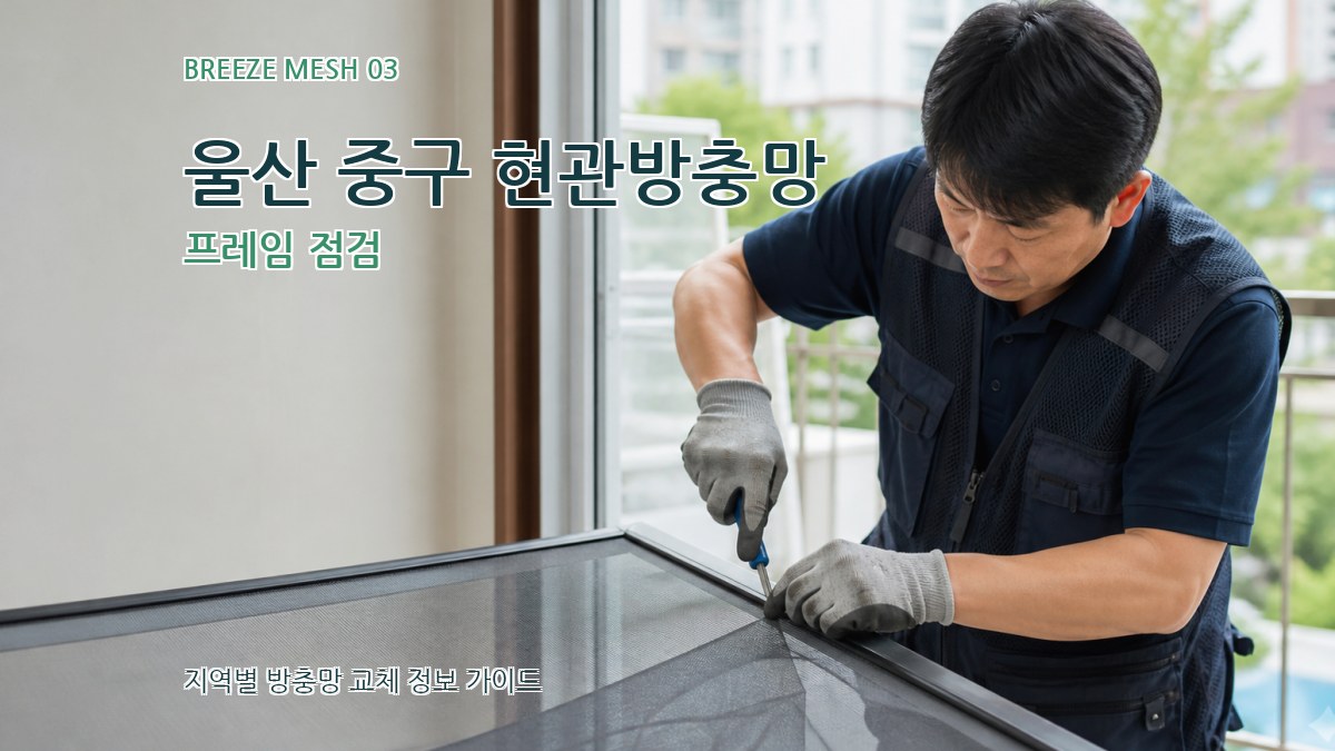 울산 중구 현관방충망 프레임 점검