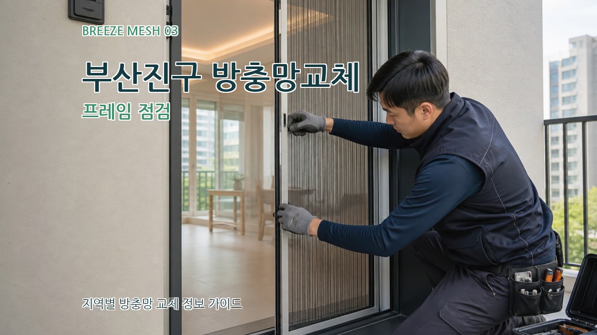 부산진구 방충망교체 프레임 점검