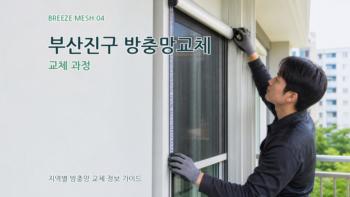 부산진구 방충망교체 교체 과정