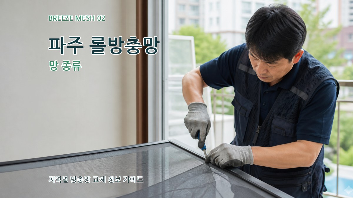 파주 롤방충망 망 종류