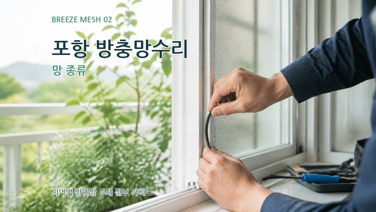 포항 방충망수리 망 종류