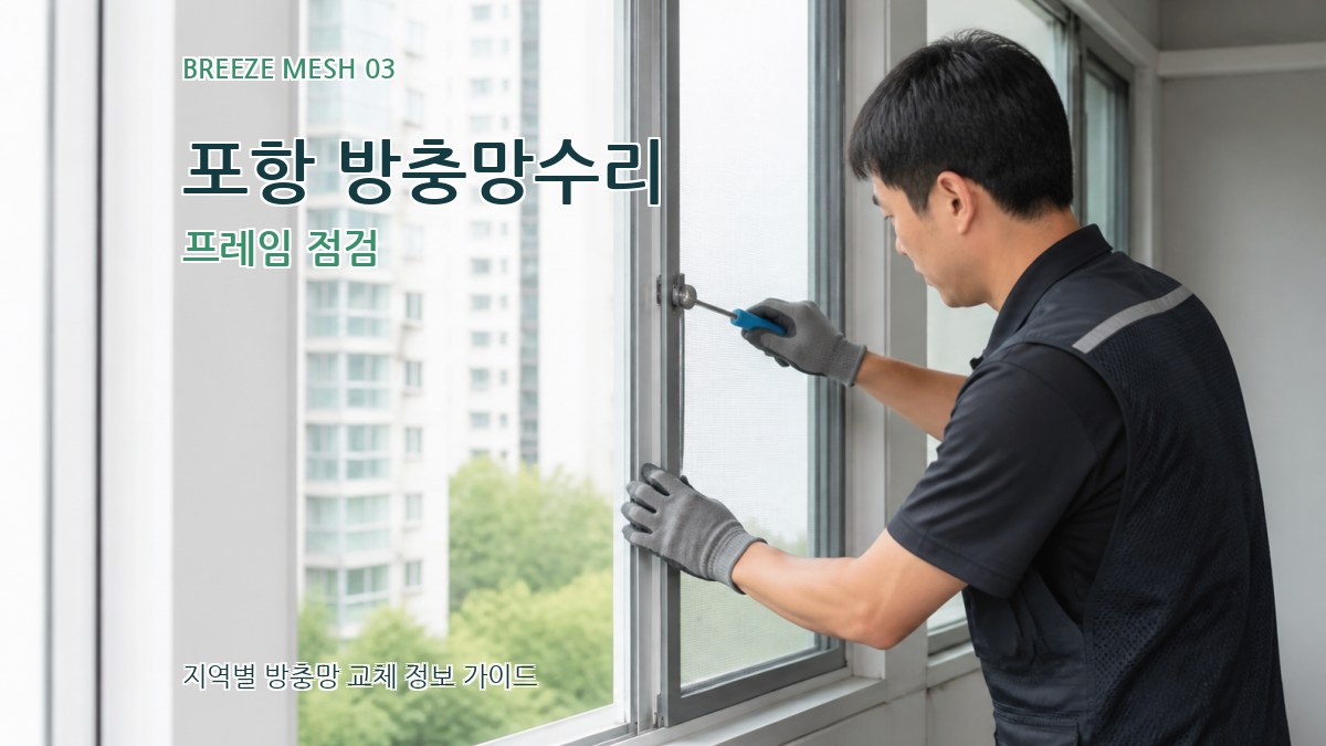 포항 방충망수리 프레임 점검