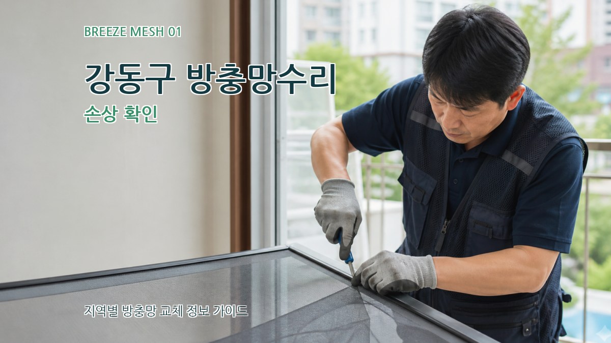 강동구 방충망수리