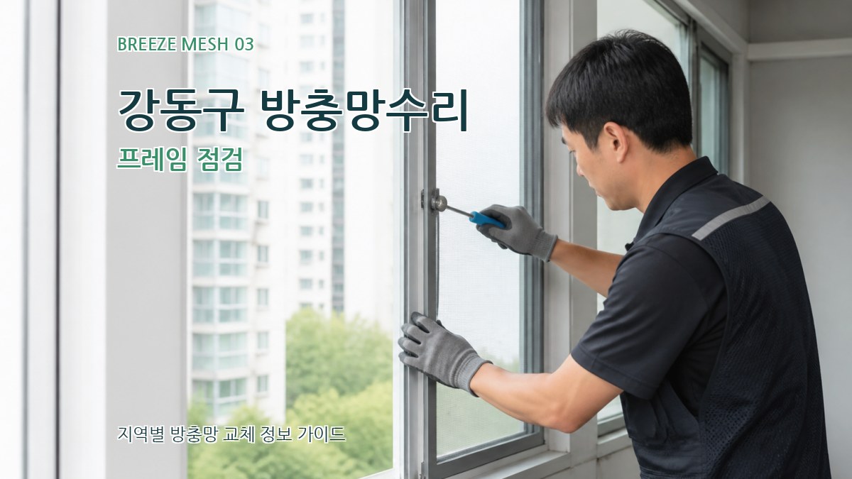 강동구 방충망수리 프레임 점검