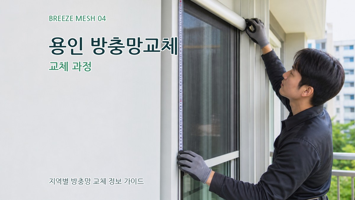 용인 방충망교체 교체 과정