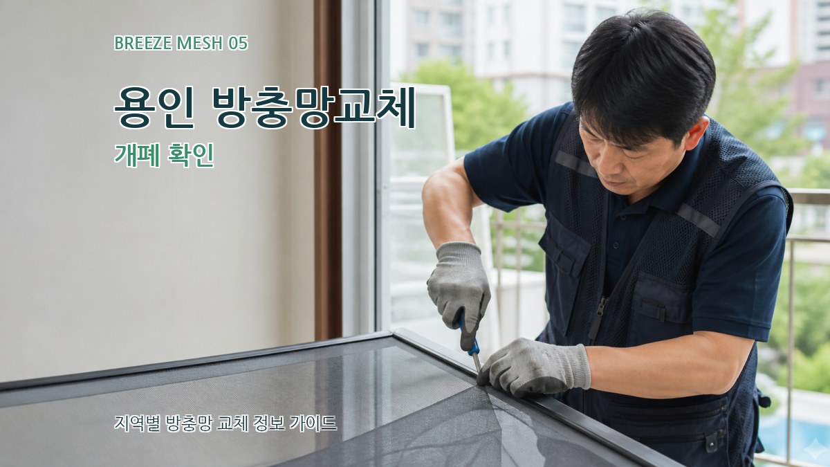 용인 방충망교체 개폐 확인