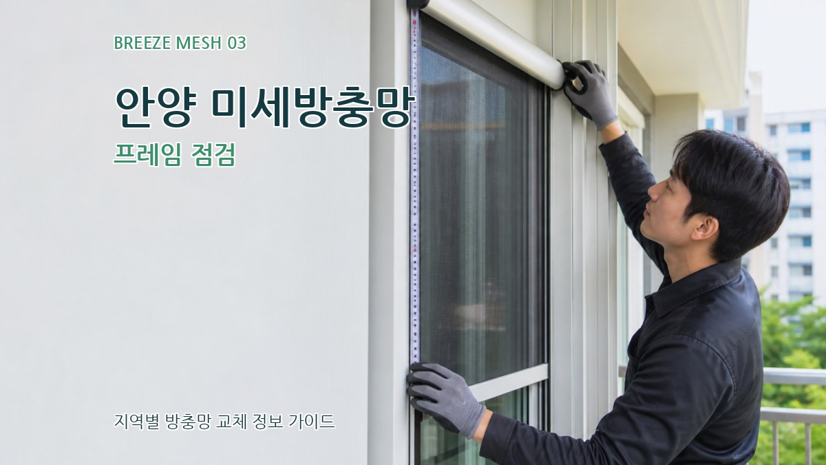 안양 미세방충망 프레임 점검