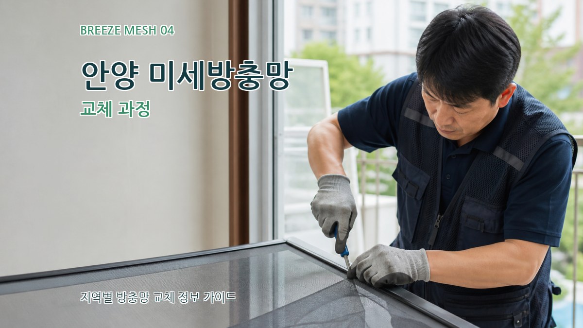 안양 미세방충망 교체 과정
