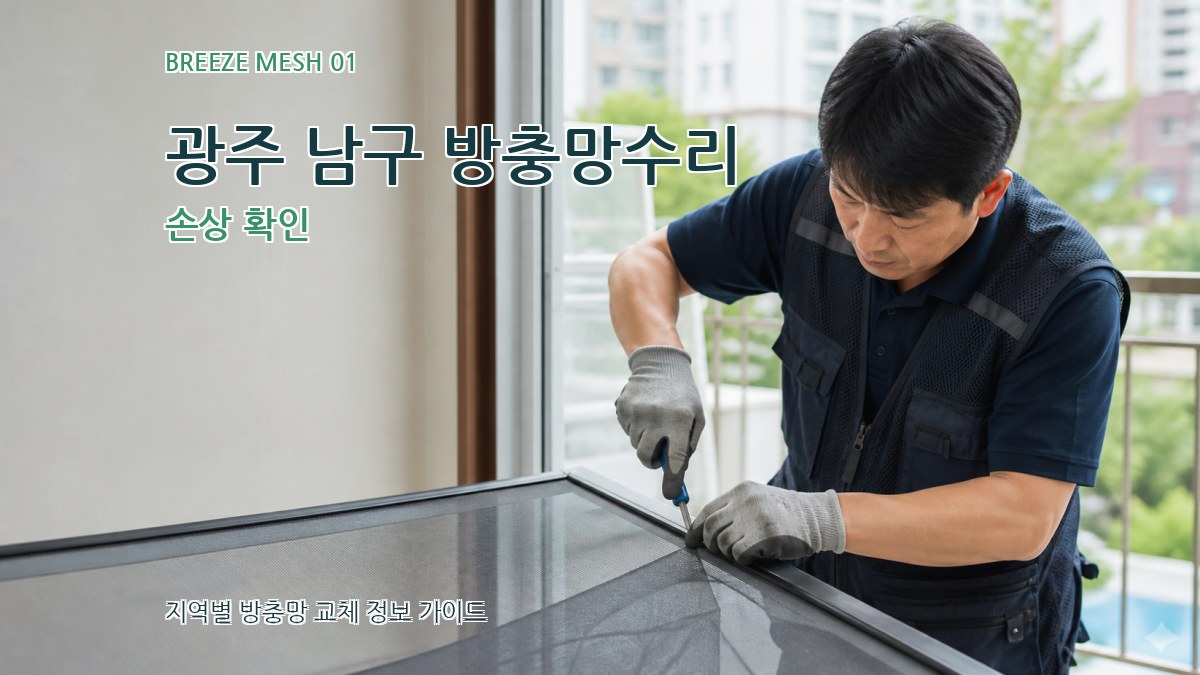 광주 남구 방충망수리