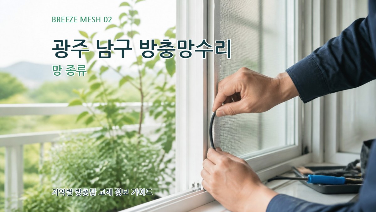 광주 남구 방충망수리 망 종류