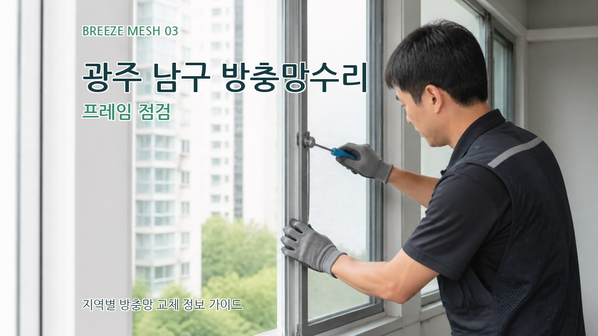 광주 남구 방충망수리 프레임 점검