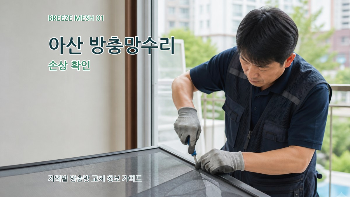아산 방충망수리
