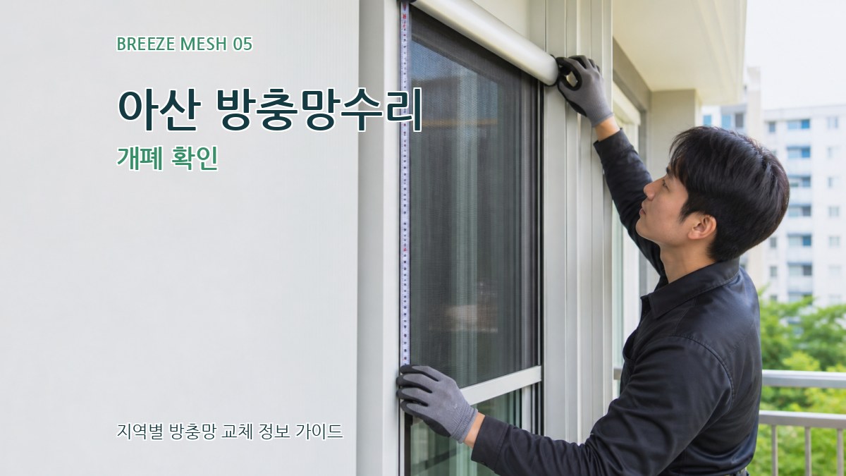 아산 방충망수리 개폐 확인