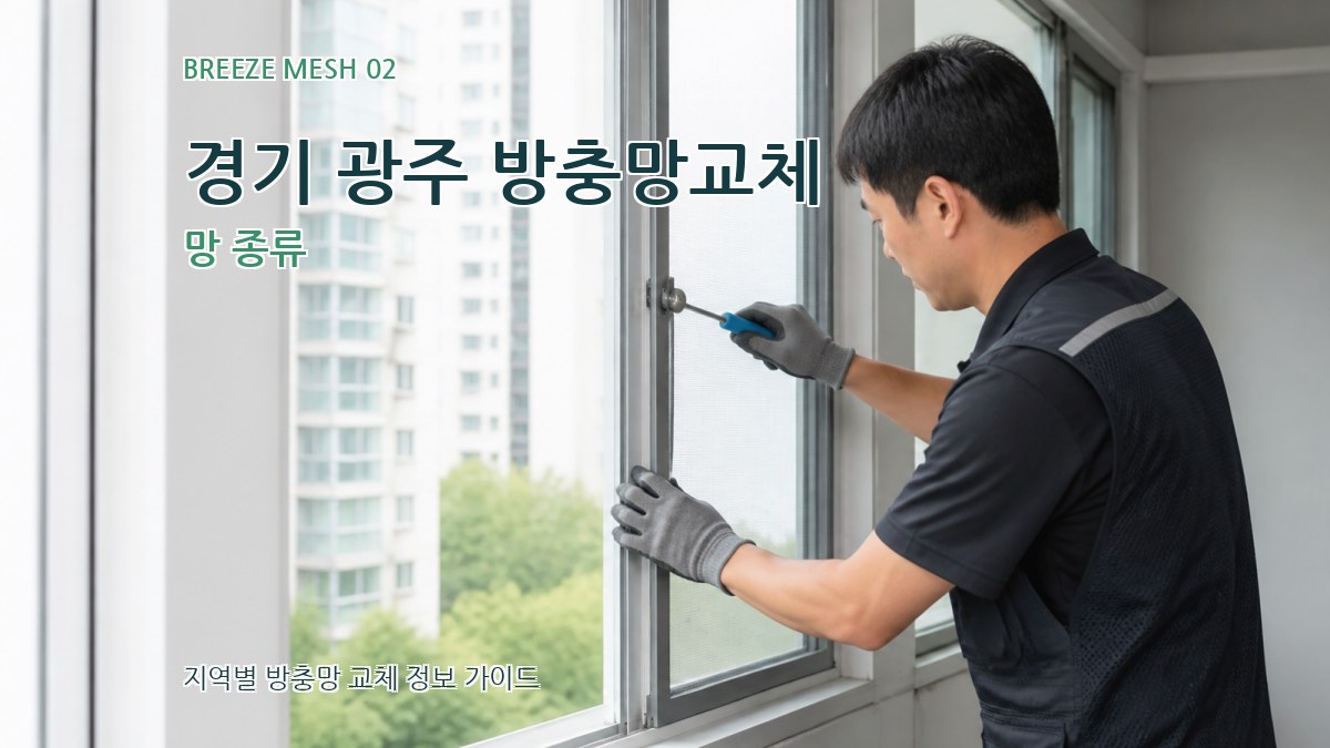 경기 광주 방충망교체 망 종류