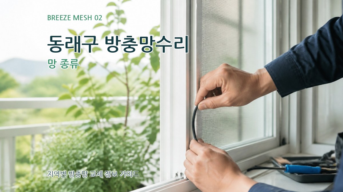 동래구 방충망수리 망 종류