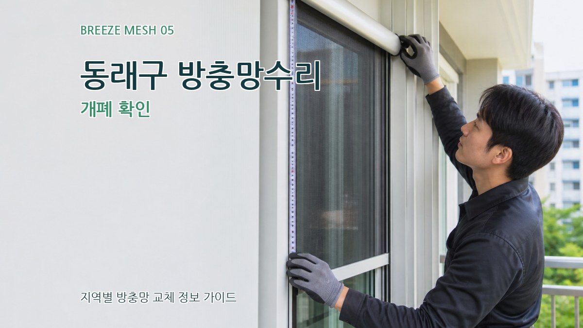 동래구 방충망수리 개폐 확인