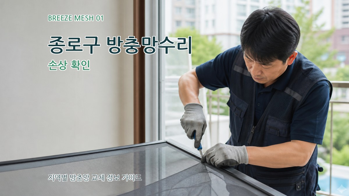 종로구 방충망수리