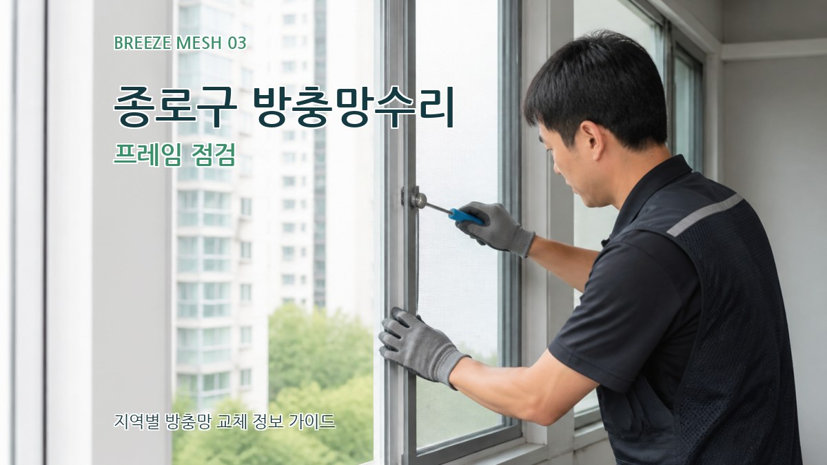 종로구 방충망수리 프레임 점검