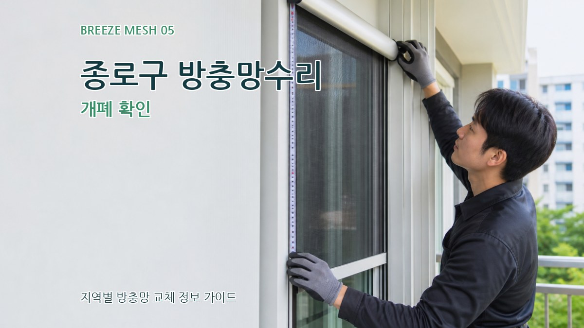 종로구 방충망수리 개폐 확인