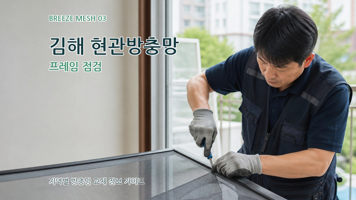 김해 현관방충망 프레임 점검