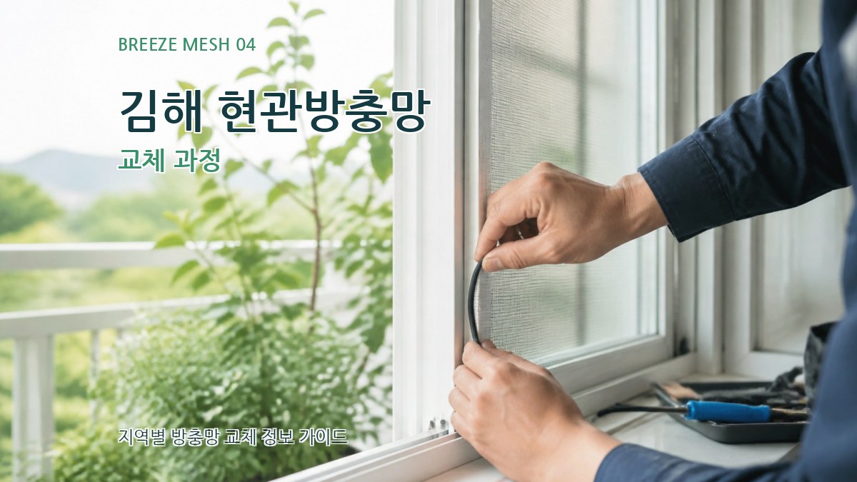 김해 현관방충망 교체 과정