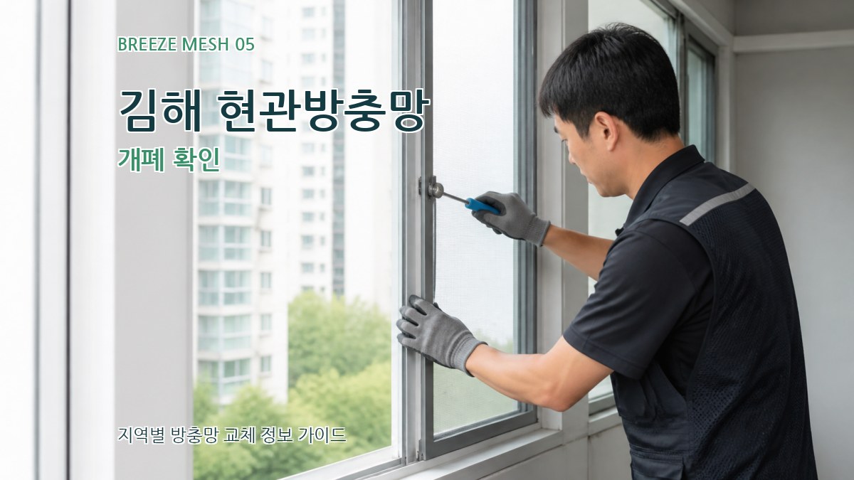 김해 현관방충망 개폐 확인