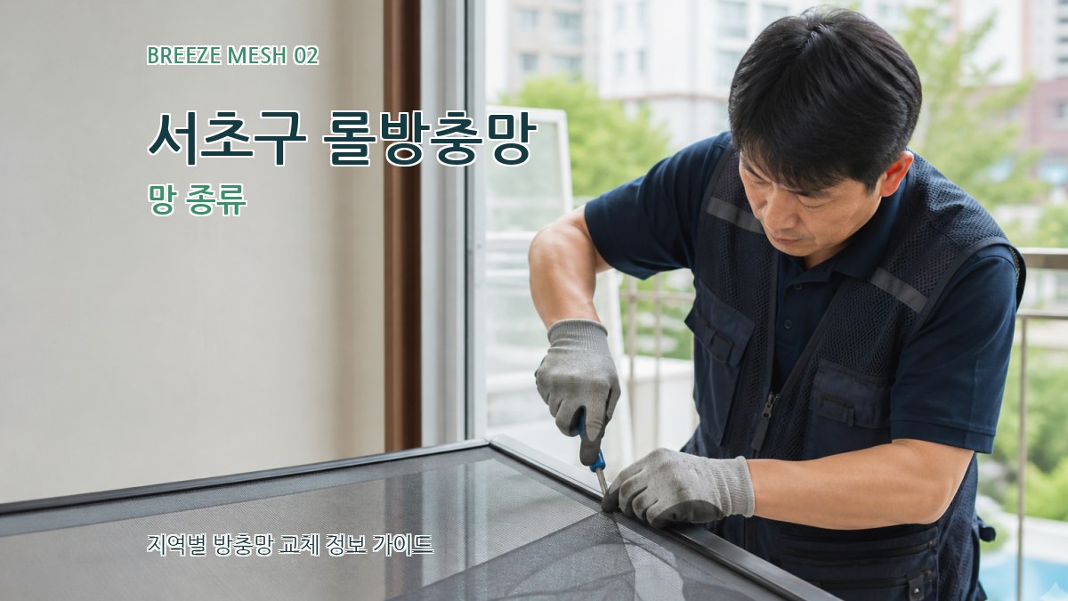 서초구 롤방충망 망 종류