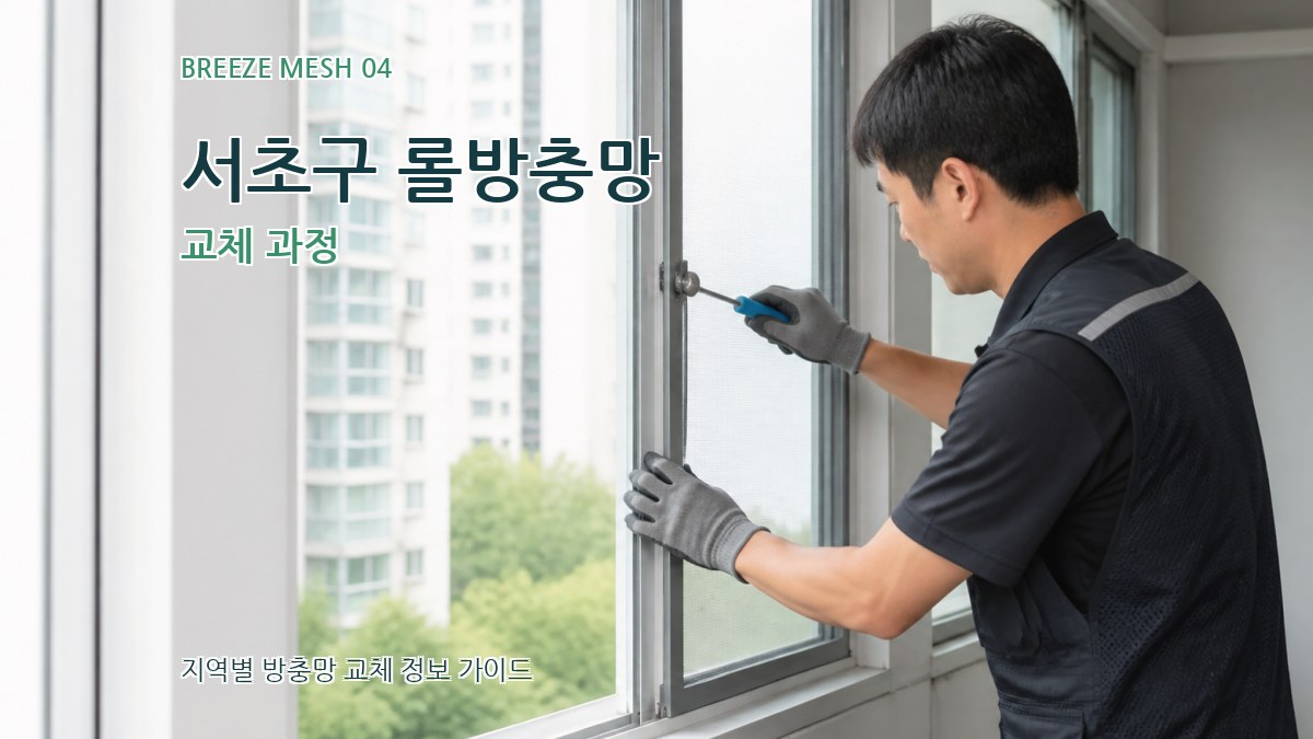 서초구 롤방충망 교체 과정