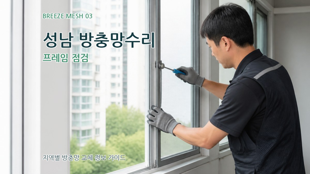 성남 방충망수리 프레임 점검