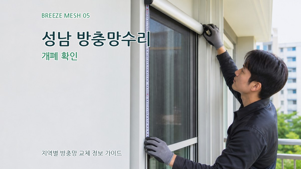 성남 방충망수리 개폐 확인