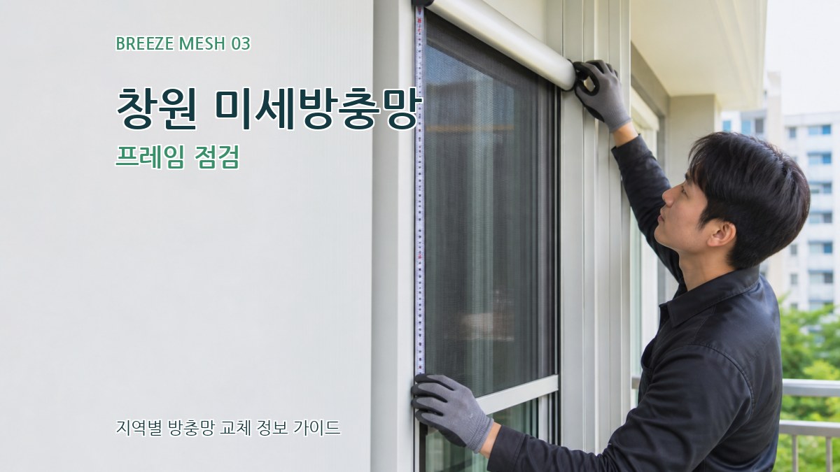 창원 미세방충망 프레임 점검