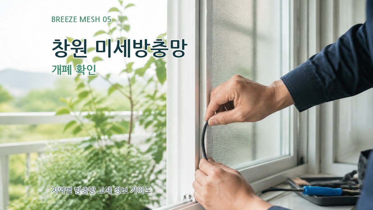 창원 미세방충망 개폐 확인