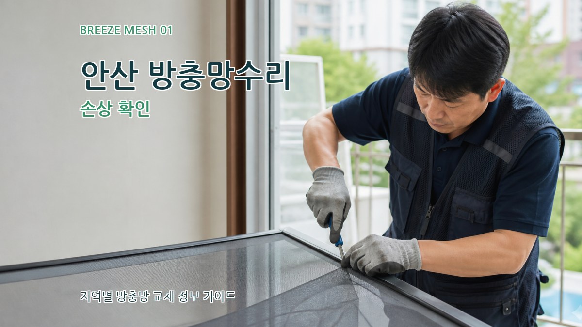 안산 방충망수리