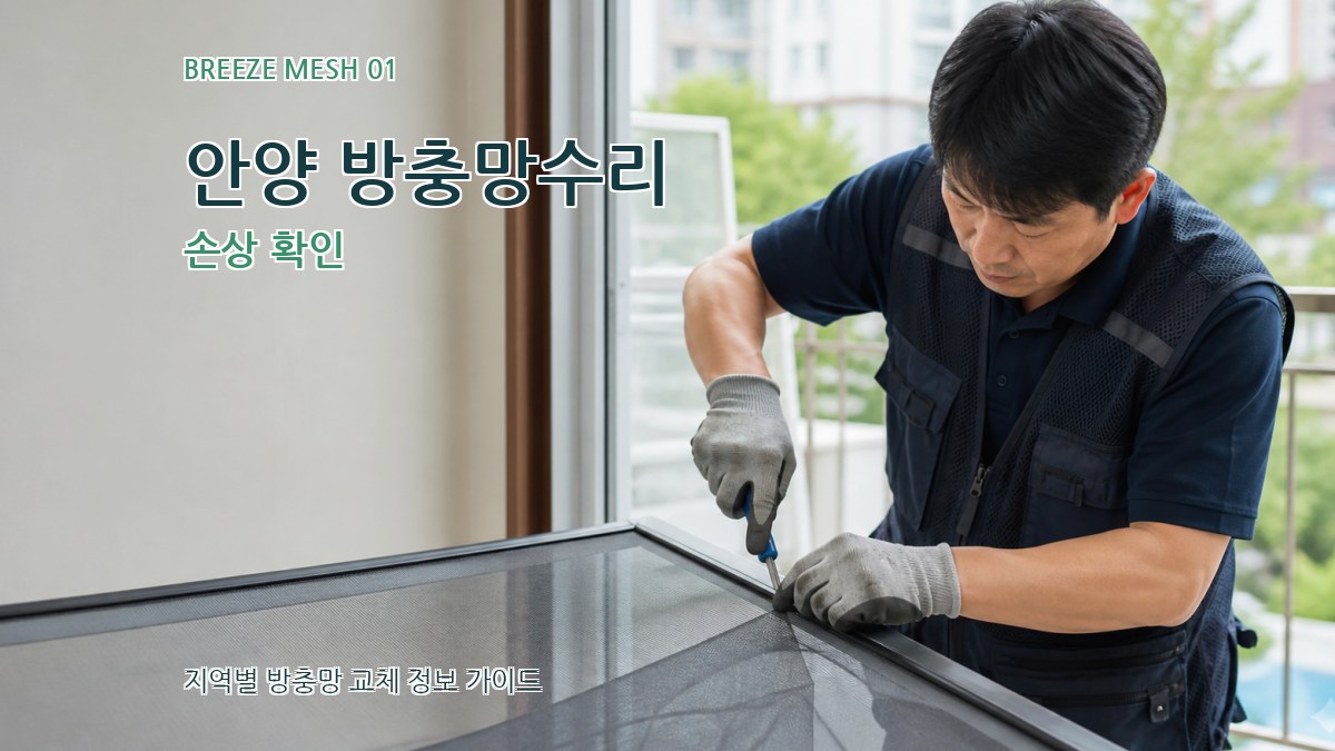안양 방충망수리