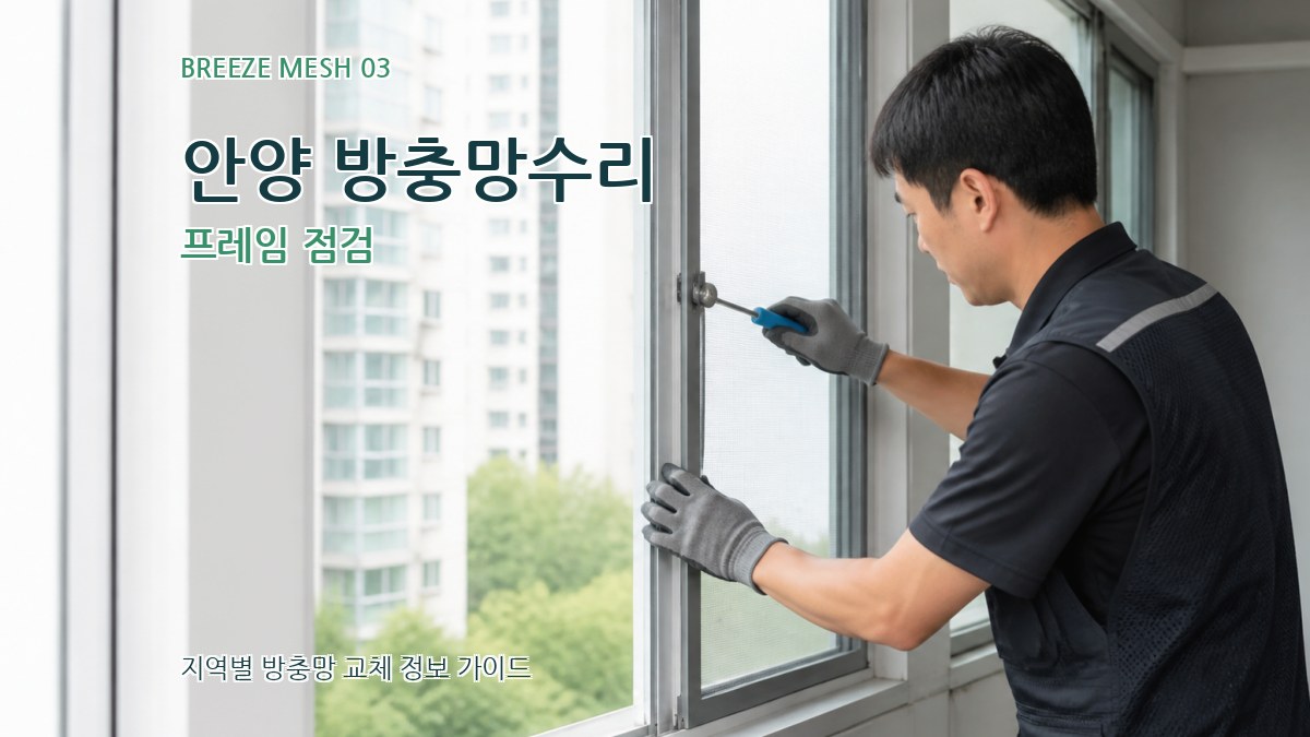 안양 방충망수리 프레임 점검