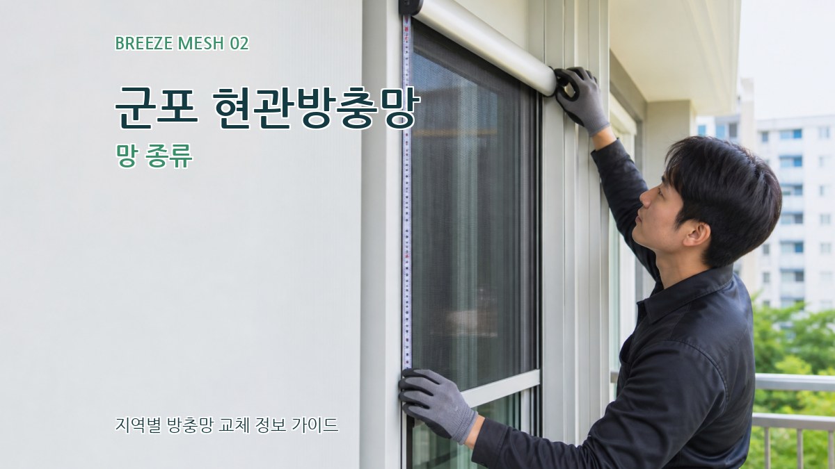 군포 현관방충망 망 종류