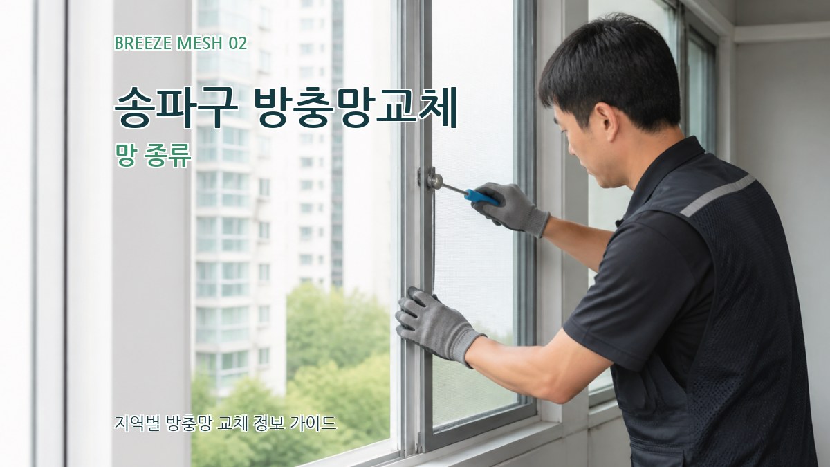 송파구 방충망교체 망 종류