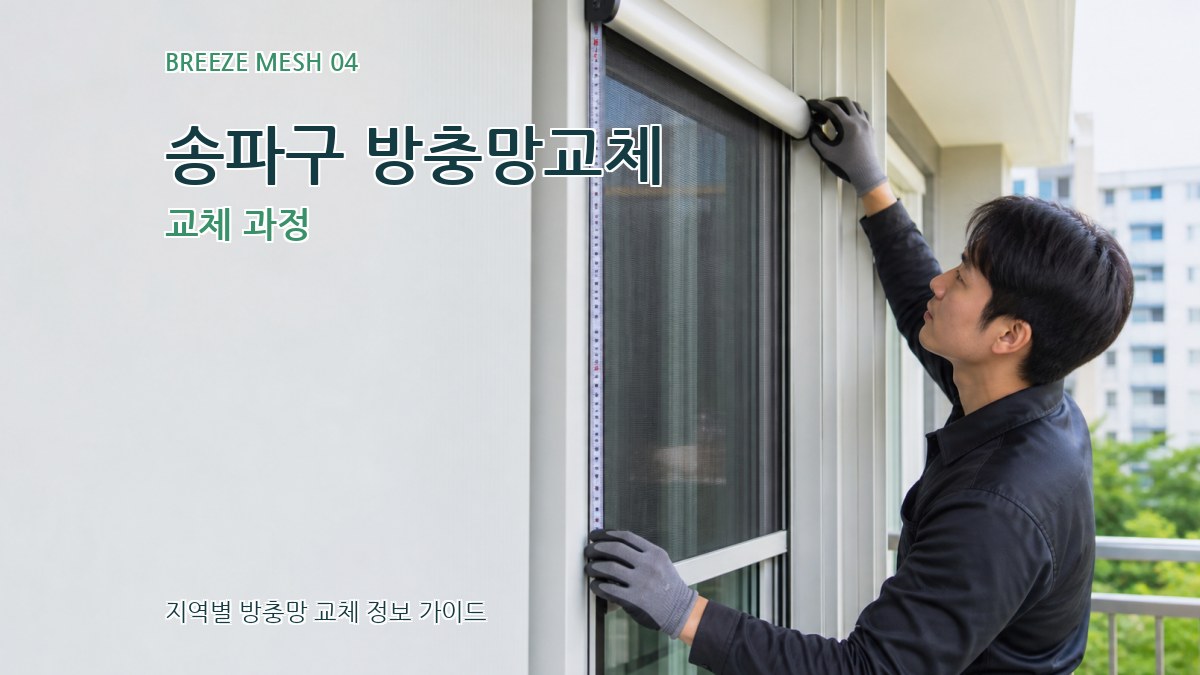 송파구 방충망교체 교체 과정